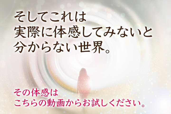 そしてこれは実際に体感してみないと分からない世界。