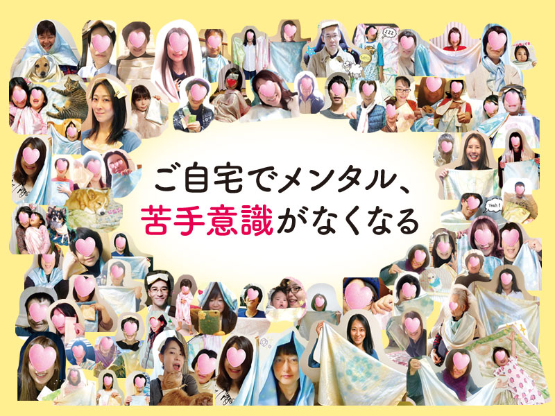 ご自宅でメンタル、苦手意識がなくなる