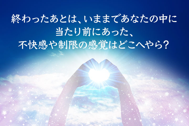終わったあとは、いままであなたの中に当たり前にあった、不快感や制限の感覚はどこへやら？