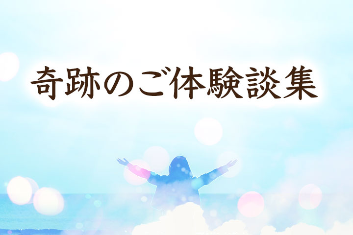 奇跡のご体験談集