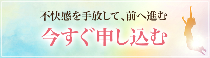 不快感を手放して、前へ進む 今すぐ申し込む