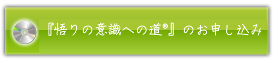 CD「悟りの意識への道」のお申し込みはこちら