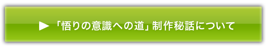 「悟りの意識への道」制作秘話について