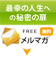 メール講座を無料で