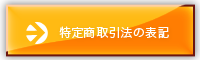 特定商取引法の表記