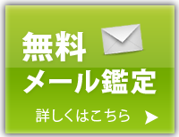 無料メール鑑定はこちら