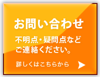 お問い合わせはこちら