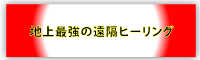 地上最強の遠隔ヒーリング