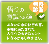 悟りの意識への道は無料診断