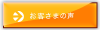 お客さまの声