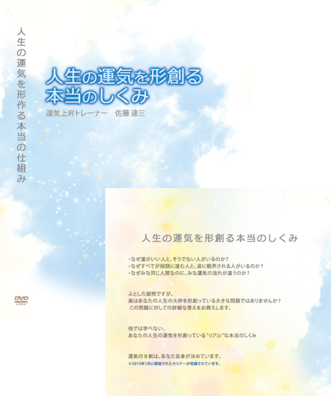 人生の運気を形創る本当のしくみ